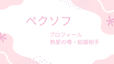 ペク・ソフに彼女はいる？兵役や恋愛事情を最新情報から解説！