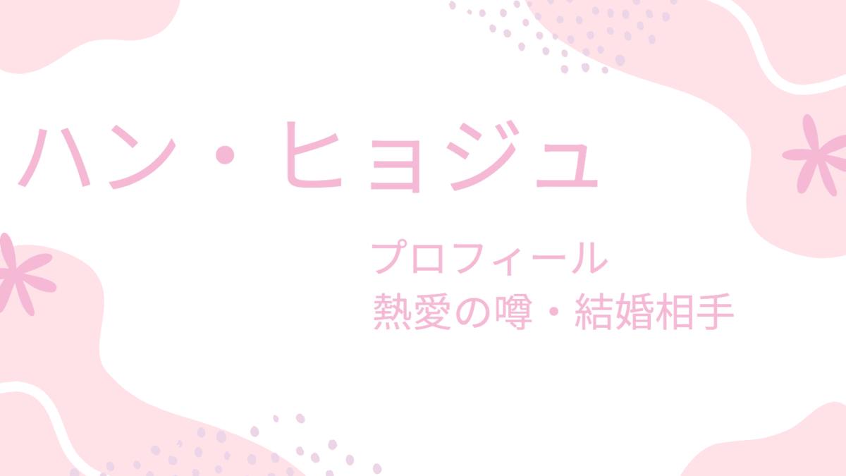 ハンヒョジュはすでに彼氏と結婚して旦那がいる？現在や過去の熱愛相手の噂をまとめて紹介！
