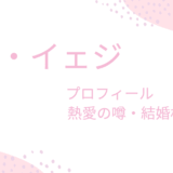 ソ・イェジは熱愛彼氏とゴタゴタ！？結婚相手や好きな男性のタイプも調べてみた！