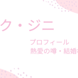 ペク・ジニはあの熱愛彼氏と破局？現在の結婚相手や旦那はどんな人なの？