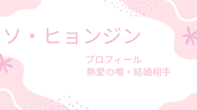 ソ・ヒョンジンの熱愛彼氏の噂は4人？結婚相手や理想のタイプも調べてみた！