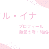 ソル・イナの熱愛彼氏はイケメンのあの人？結婚相手や理想のタイプも調査！