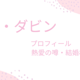 ペ・ダビンの熱愛彼氏・結婚相手は誰なの？現在やプロフィールも紹介！