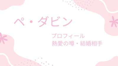 ペ・ダビンの熱愛彼氏・結婚相手は誰なの？現在やプロフィールも紹介！