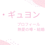 パク・ギュヨンの熱愛彼氏は超有名？結婚相手や理想の男性のタイプも調査！