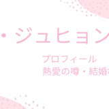 パク・ジュヒョンの熱愛彼氏・結婚相手は誰？現在やプロフィールも紹介！