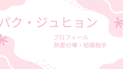 パク・ジュヒョンの熱愛彼氏・結婚相手は誰？現在やプロフィールも紹介！