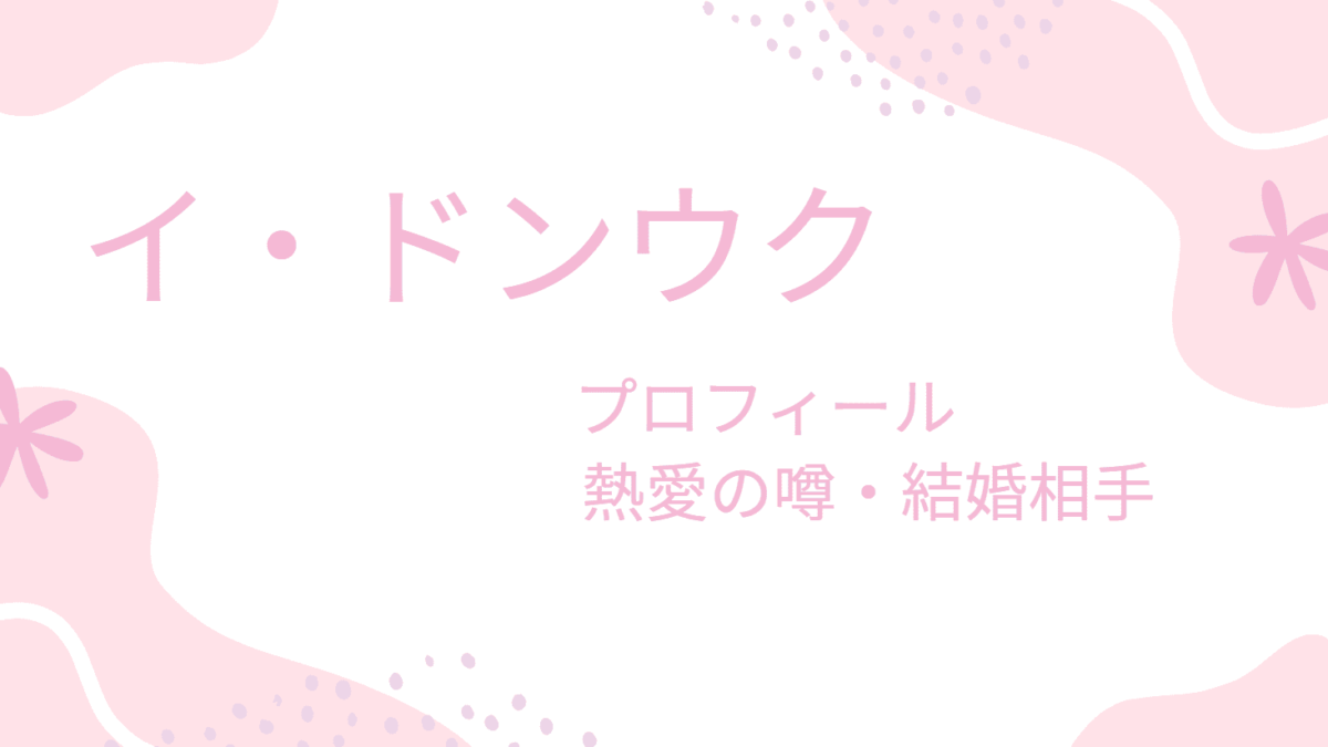 イ・ドンウクの熱愛彼女・結婚相手は有名女優？理想の女性のタイプなども調べてみた！