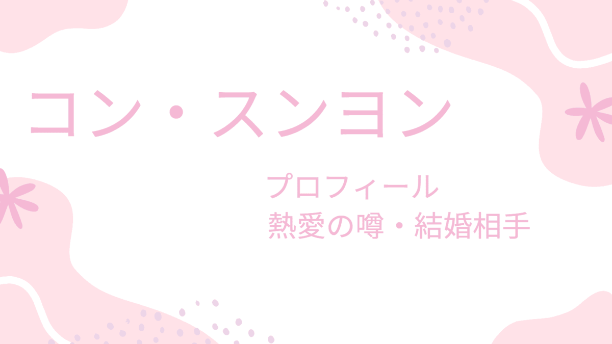 コン・スンヨンの熱愛彼氏はイケメン俳優？結婚相手も調べてみた！
