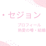 キム・セジョンの熱愛彼氏の噂はあの人？結婚相手は誰なのかも調べてみた！