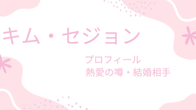 キム・セジョンの熱愛彼氏の噂はあの人？結婚相手は誰なのかも調べてみた！