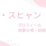 イム・スヒャンの熱愛彼氏や結婚相手の旦那の噂は？理想の男性のタイプも調査！