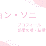 チョン・ソニの熱愛彼氏・結婚相手は誰？現在やプロフィールも紹介！