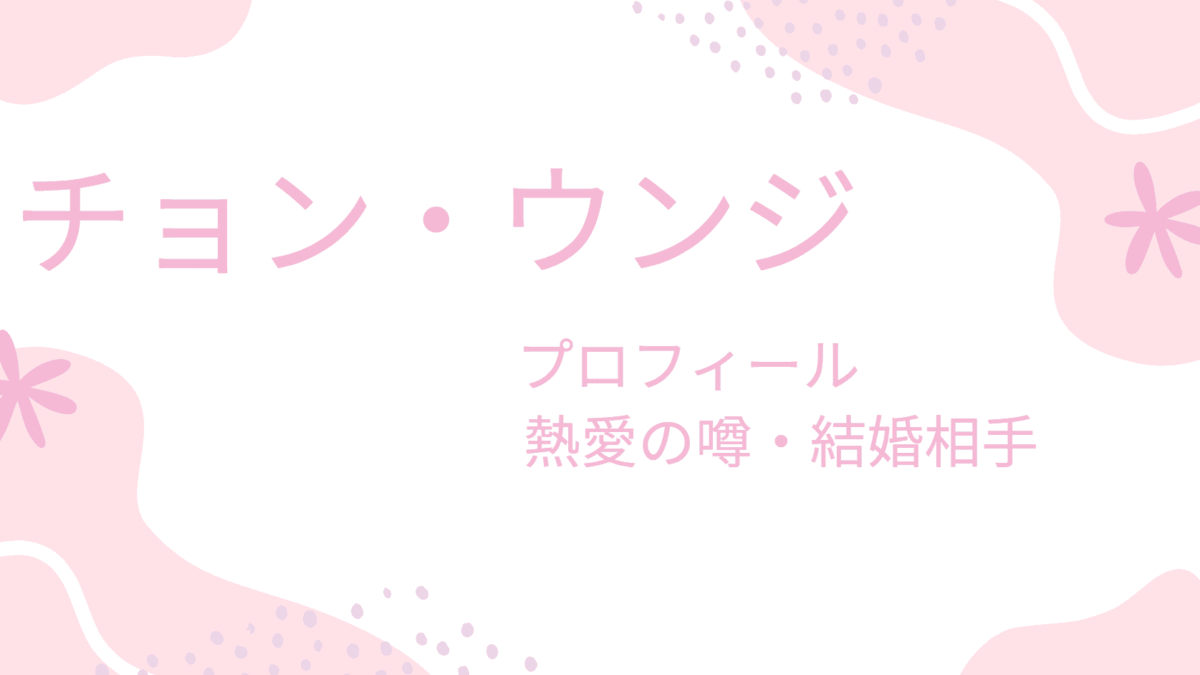 チョン・ウンジは熱愛彼氏と結婚間近！？過去の噂や理想の男性のタイプも調査！