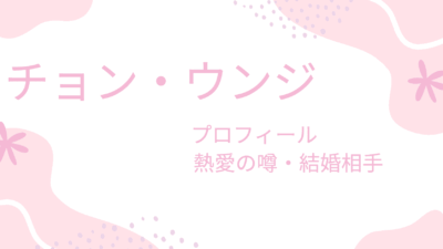 チョン・ウンジは熱愛彼氏と結婚間近！？過去の噂や理想の男性のタイプも調査！