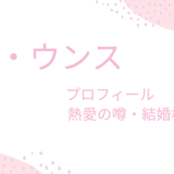 ソ・ウンスは噂の熱愛彼氏とラブラブ？結婚相手や男性のタイプも紹介！
