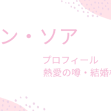 ユン・ソア