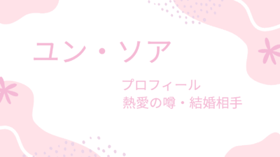 ユン・ソアは熱愛彼氏の噂が一切なし？結婚相手や好きな男性のタイプも調査！