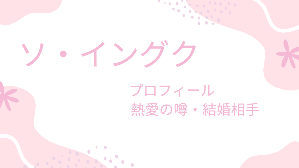 俳優ソ・イングクの熱愛彼女と2年半交際！結婚相手はあの有名人だった！？