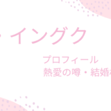 俳優ソ・イングクの熱愛彼女と2年半交際！結婚相手はあの有名人だった！？
