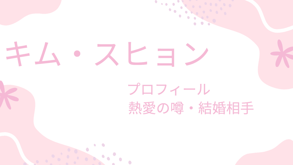 キムスヒョンの熱愛彼女は共演者？結婚相手やプロフィールも紹介！