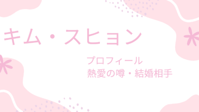 キムスヒョンの熱愛彼女は共演者？結婚相手やプロフィールも紹介！