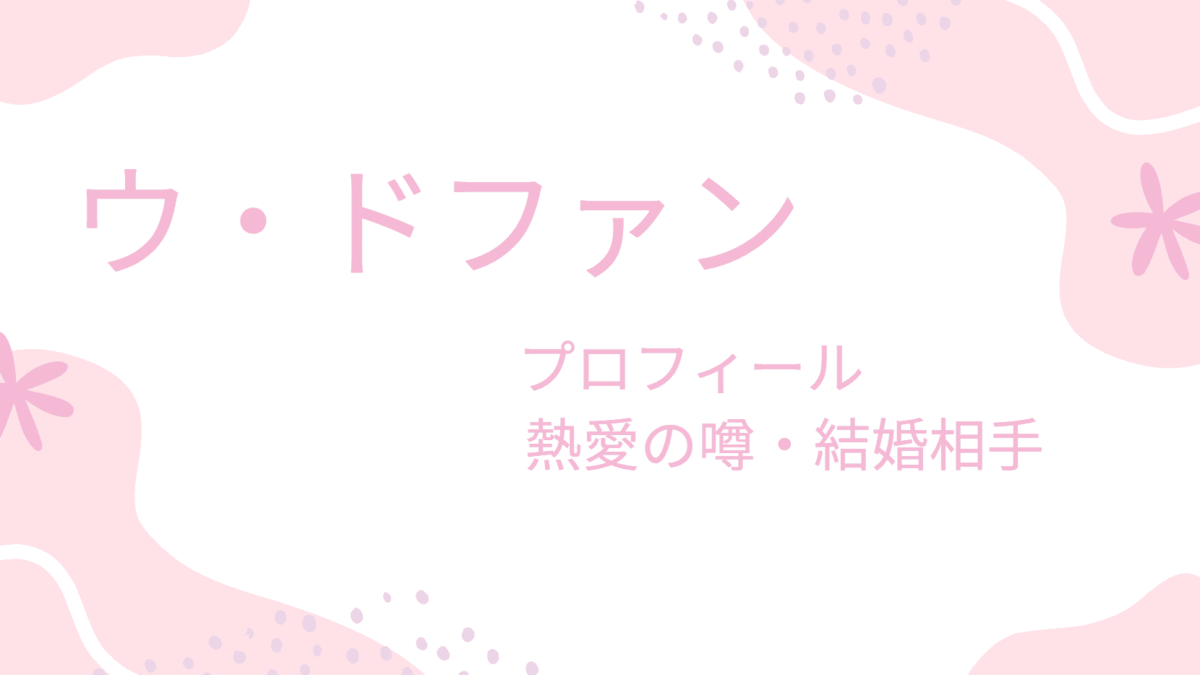 ウドファンの彼女や結婚相手は誰？詳しいプロフィールも解説！