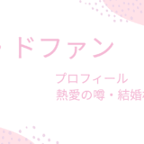 ウドファンの彼女や結婚相手は誰？詳しいプロフィールも解説！
