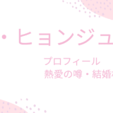 キム・ヒョンジュ