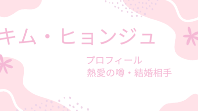 キム・ヒョンジュの熱愛彼氏の噂は大物ばかり？結婚相手や理想の男性のタイプも紹介！