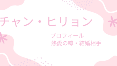 チャン・ヒリョンの熱愛彼氏はあの俳優だった？結婚相手や男性のタイプも調査！