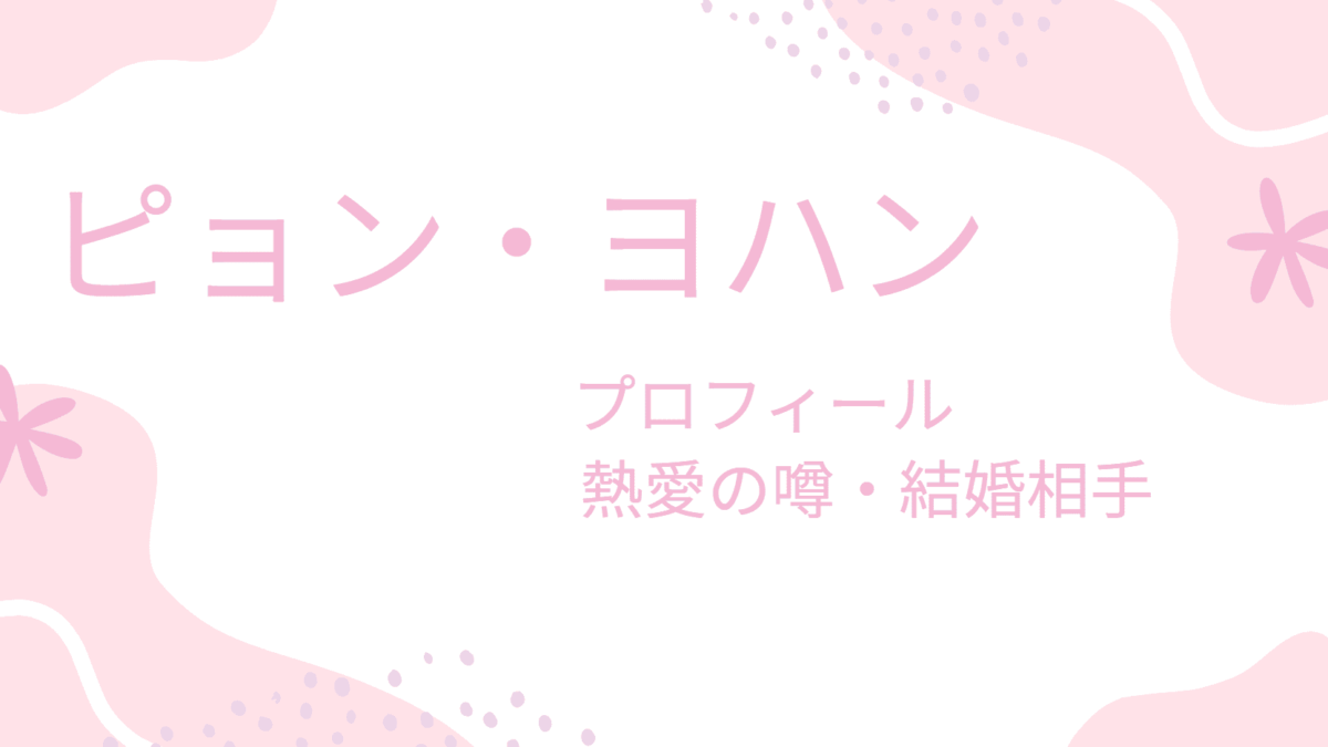 ピョン・ヨハンの彼女はどんな人？理想のタイプや結婚観もチェック！