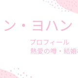 ピョン・ヨハン