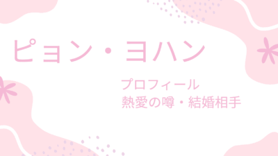 ピョン・ヨハンの彼女はどんな人？理想のタイプや結婚観もチェック！