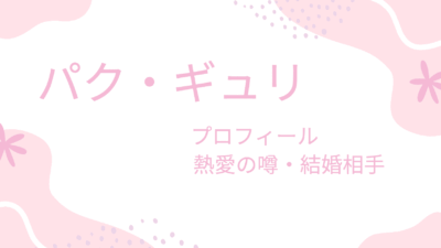 パク・ギュリは年下彼氏と熱愛中？結婚相手や理想の男性のタイプも調査！