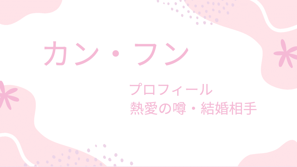 カン・フンは大物女優から手紙を貰い熱愛中？彼女や結婚相手を詳しく調べてみた！