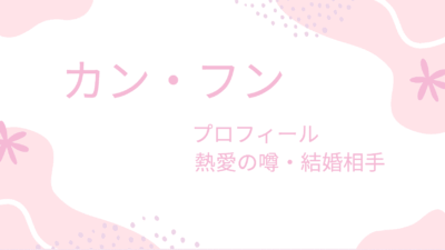 カン・フンは大物女優から手紙を貰い熱愛中?彼女や結婚相手を詳しく調べてみた!