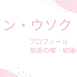 ピョン・ウソクは有名彼女と熱愛中？結婚相手や好きな女性のタイプなど恋愛事情を調査！