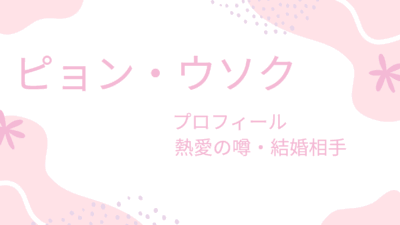ピョン・ウソクは有名彼女と熱愛中？結婚相手や好きな女性のタイプなど恋愛事情を調査！