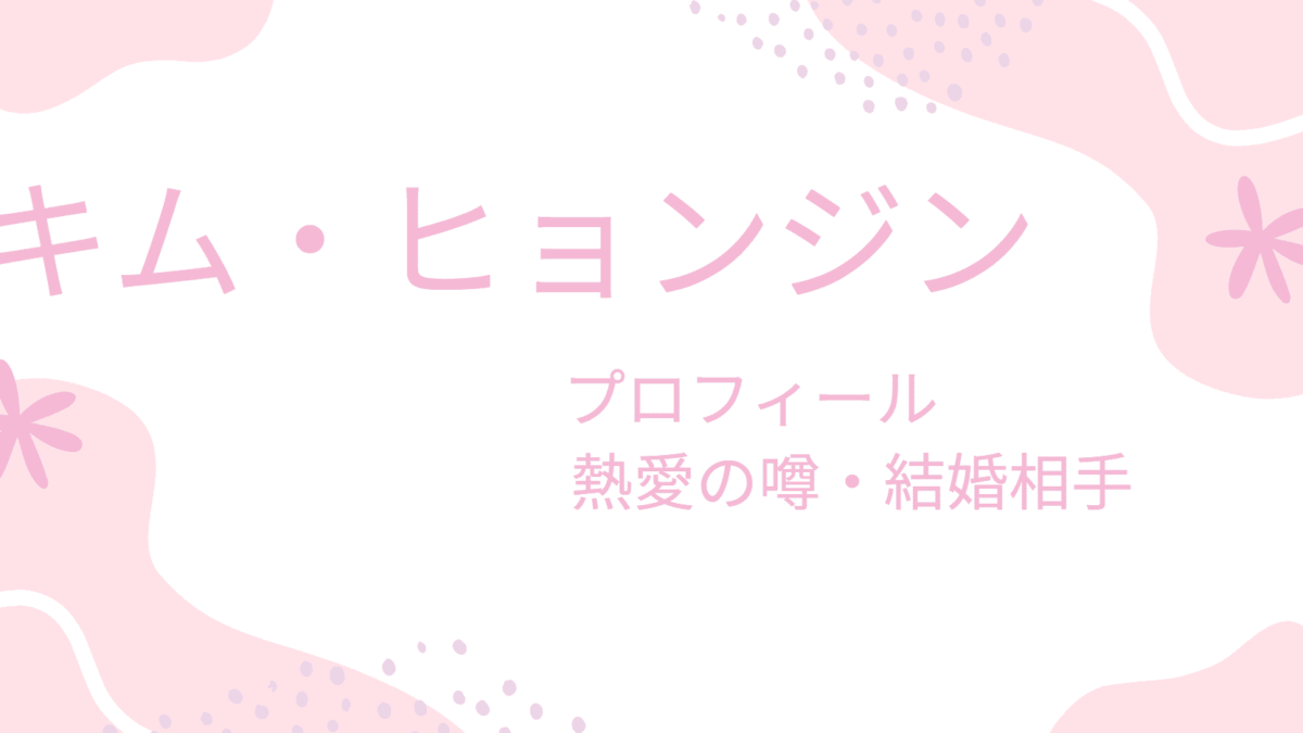 キム・ヒョンジンってどんな俳優？韓ドラファンが知りたい最新出演作・熱愛彼女の噂まとめ