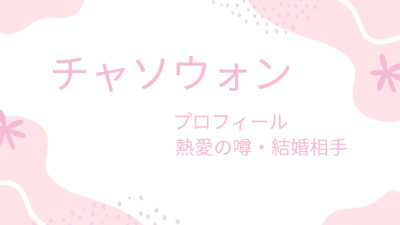 チャ・ソウォンのプロフィール徹底解説｜出演ドラマ・兵役・結婚・子供まで網羅！